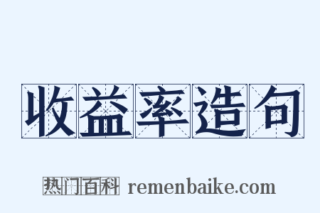 收益率造句是什么意思的图片